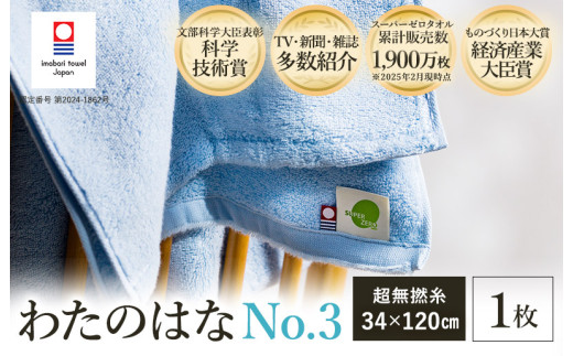 ＼テレビで紹介されました！／ 今治タオル わたのはな（No.3）バスタオル半分時代 1枚 （ブルー） [I002300ST1B] 浅野撚糸 わたのはな スーパーZERO