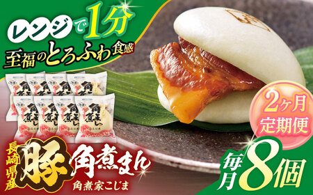 【2回定期便】長崎県産豚角煮まん8個入[OCL022] 角煮まんじゅう