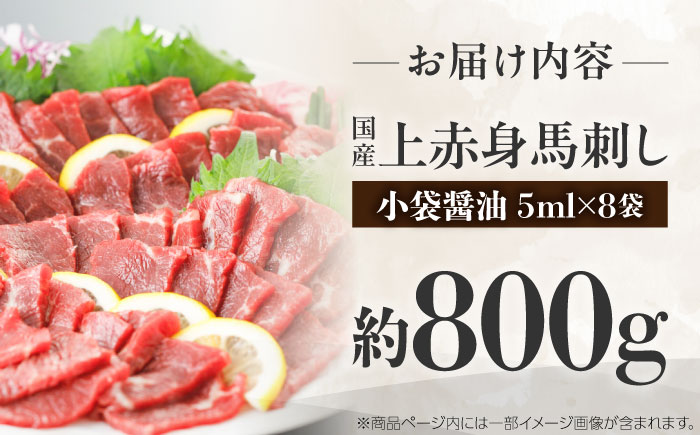 国産 上赤身馬刺し 約800g（菊陽町） / 馬刺し 馬肉 ばにく うま 馬 ウマ ばさし ブロック 馬刺 basasi 濃厚 冷凍 あかみ 赤身馬刺し 熊本県 菊陽町【菊陽町(阿蘇牧場)】 [BHA