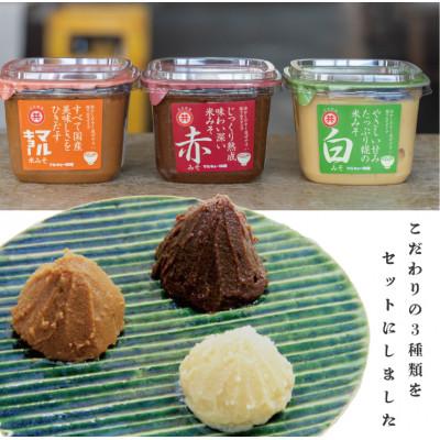 ふるさと納税 須崎市 自家製 味噌 3種 500g × 6パック 計 3kg セット マルキョー味噌 赤味噌 白味噌 |  | 02
