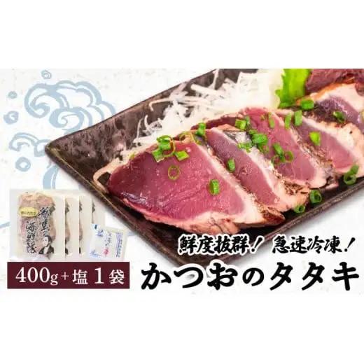 【急速冷凍】鮮度抜群！かつおのタタキ100g 4枚セットと塩1袋 NS020