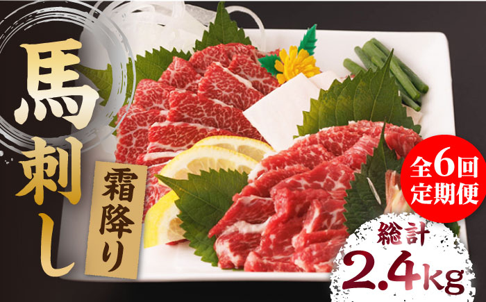 
【6回定期便】霜降り馬刺し 計400g（4pc）＋タレ大【馬刺しの郷 民守】 特産品 霜降り 霜降り馬刺し タレ付き馬刺し 特産 [ZBL069]
