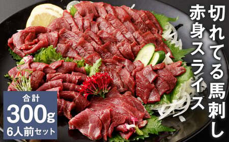 【フジチク ふじ馬刺し】カット不要！切れてる馬刺し！50g×6人前 合計300g 《30日以内に出荷予定(土日祝除く)》身 馬肉 スライス 馬刺し 熊本県