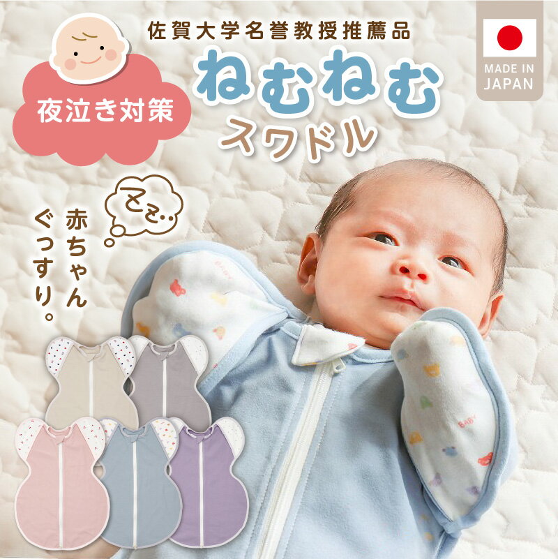 【ふるさと納税】 ねむねむスワドル スワドル 夜泣き対策 選べる カラー ブルー ピンク グレー ベージュ パープル 1枚 赤ちゃん おくるみ 手が出せる 寝つき よく寝る 負担軽減 新生児 日本製 赤ちゃんの城 ベビー用品 お取り寄せ 福岡県 久留米市 送料無料