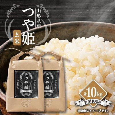 【ふるさと納税】【令和7年産先行予約】山形県川西町産　つや姫　玄米10kg_ 米 玄米 お米 新米 美味しい 人気 おすすめ 送料無料 山形県 川西町 【1462400】