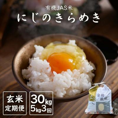 ふるさと納税 南相馬市 【定期便】有機JAS米 令和7年産 にじのきらめき 玄米5kg×6か月【121237-009-08】