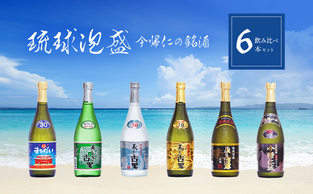 
琉球泡盛 今帰仁の銘酒 飲み比べ6本セット
