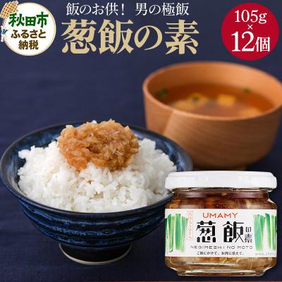 ふるさと納税 秋田市 ご飯のお供!男の極飯 葱飯の素105g×12【訳アリ】|15_njp-031201