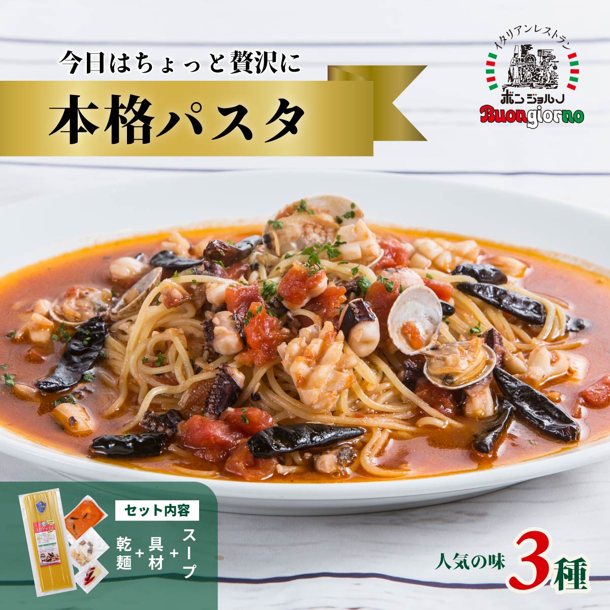【ふるさと納税】本格パスタ 3個セット 選べる内容 キングオブパスタ 優勝店 | 具たくさん 冷凍 時短 手軽 簡単 本格 スパゲッティ パスタ ソース ミールキット ゆでる ベスビオ ボンジョルノ イタリアン 贅沢 乾麺 旨辛 麺 スープ ぷりぷり 老舗 名店 お試し 群馬県 前橋市