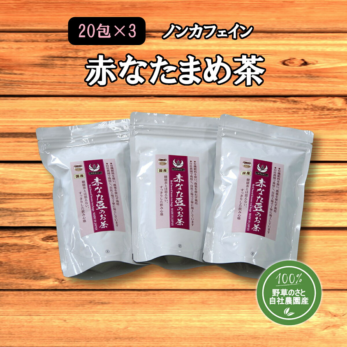 【ふるさと納税】赤なたまめ茶20包（3パック）