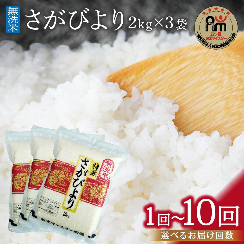 【ふるさと納税】 令和6年産 【無洗米】お米マイスター厳選!! さがびより 2kg×3袋 【真空パック】