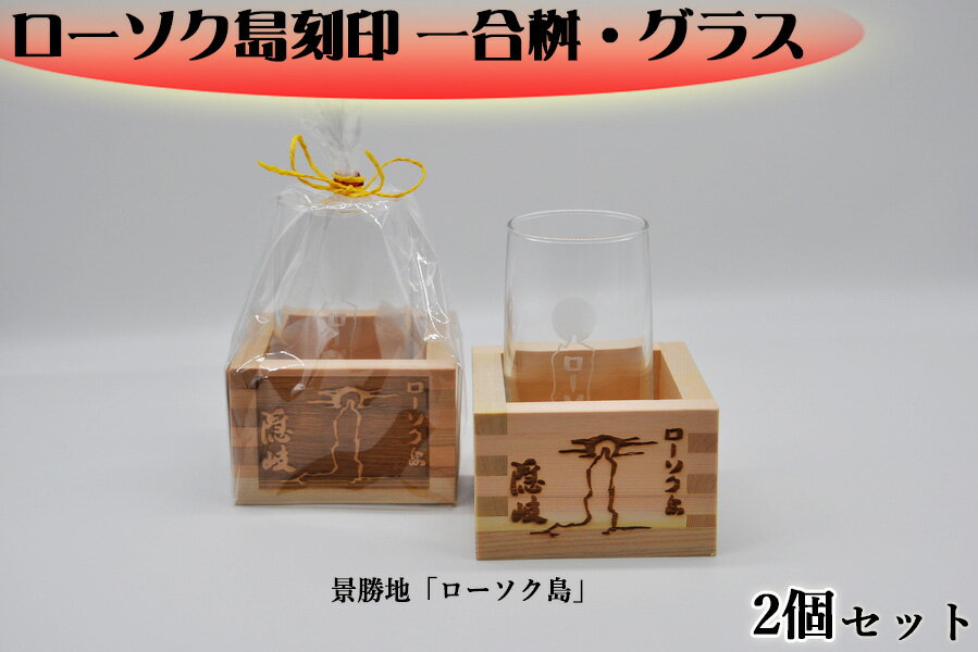 【ふるさと納税】ローソク島一合枡・グラス（一面彫）2個セット
