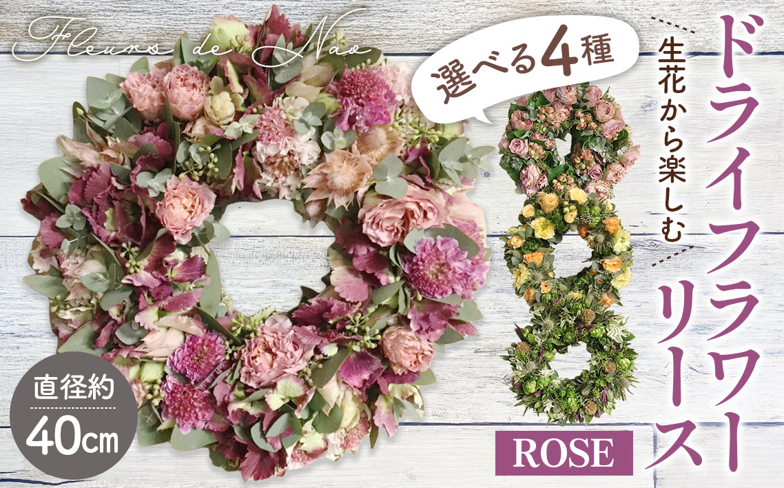 
                  生花から楽しむドライフラワーリース【バラ】 No.478
                