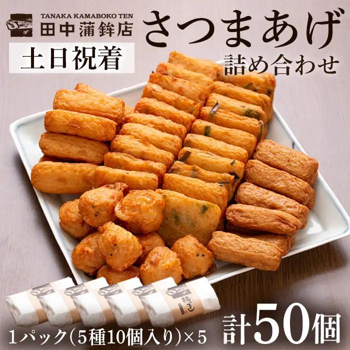 a430-02 ＜土日祝着分＞さつま揚げ10本入り5パック詰め合わせ！ 田中かまぼこ店人気の5種類、計50本【田中かまぼこ店】姶良市 さつま揚げ さつまあげ 薩摩揚げ 惣菜 おかず おつまみ