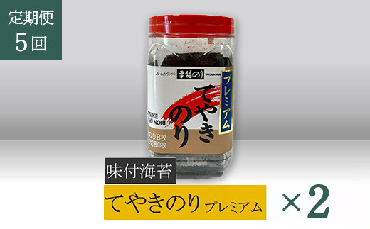 【高岡屋】てやきのり　プレミアム　×２【定期便　５回コース】　【11100-0958】