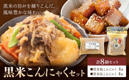 黒米こんにゃく セット 計8個 水谷蒟蒻店《30日以内に出荷予定(土日祝除く)》三重県 東員町 こんにゃく 蒟蒻 板こんにゃく 糸こんにゃく ヘルシー 鍋料理 国産 糖質制限 ダイエット 田楽 おでん