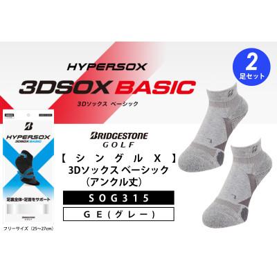 ふるさと納税 松原市 ブリヂストンゴルフ 【シングルX】 3Dソックス (アンクル丈)グレー 2足セット SOG315