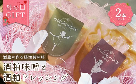 
                  母の日 ギフト 酒蔵が作る腸活調味料 酒粕味噌と酒粕ドレッシングの2本セット プレゼント 特別 酵母 乳酸菌 ラッピング メッセージカード F25R-125
                