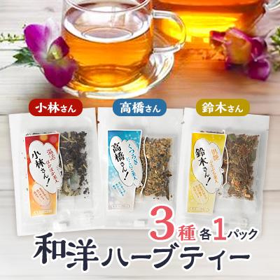 ふるさと納税 小山市 【3パック入り】鈴木さん、高橋さん、小林さんの和洋ハーブティーおとっぺ茶
