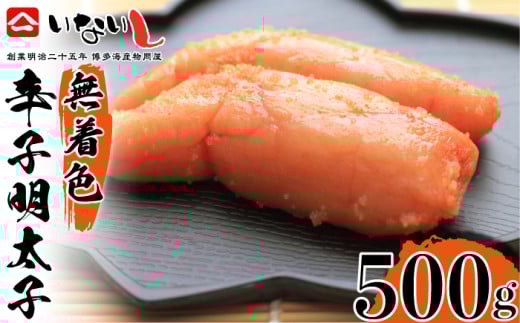 ＜稲石＞明治25年創業の博多海鮮問屋が作った 無着色 辛子明太子 500g [M672] めんたい 切れ子 ばらこ バラコ 無着色 明太 辛子明太 海鮮 魚介 贈答 ギフト お歳暮 人気 おすすめ 福岡 冷凍 おかず パスタ ピザ めんたい 人気 ランキング