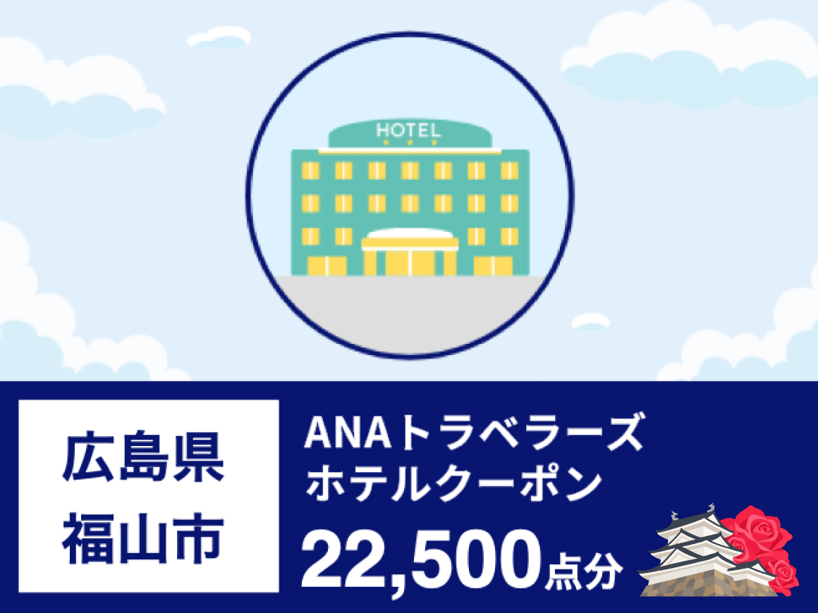 広島県福山市 ANAトラベラーズホテル割引クーポン22,500点分