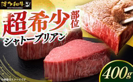 博多和牛 ヒレ シャトーブリアン 200g × 2枚《築上町》【久田精肉店】 [ABCL078] 80000円