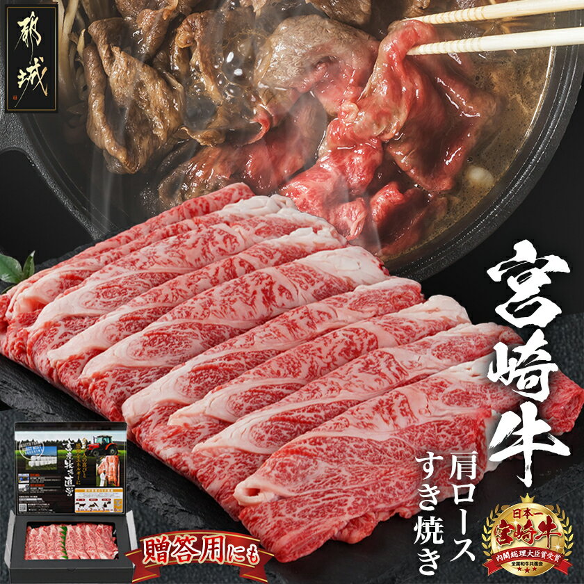 【ふるさと納税】宮崎牛肩ロースすき焼き600g - 都城産宮崎牛 ローススライス 600g 肩ロース すき焼き用 スライス 宮崎牛 牛肉 ギフト 贈答用 送料無料 42-006【宮崎県都城市】