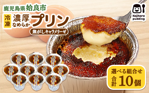 【選べる】 プリン 冷凍 セット 濃厚 なめらかプリン 焦がしキャラメリーゼ 計10個 おやつ 洋菓子 卵 ストック 甘味 (a529-C) 焦がしキャラメリーゼ×10個