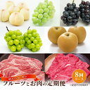 【ふるさと納税】フルーツ 牛肉 定期便 2024年 先行予約 晴れの国 岡山 の フルーツ と お肉 の 定期便 8回コース 桃 もも 葡萄 ぶどう 梨 なし 肉 岡山県産 国産 果物 ギフト　【定期便・倉敷市】　お届け：2024年6月上旬～2025年2月下旬