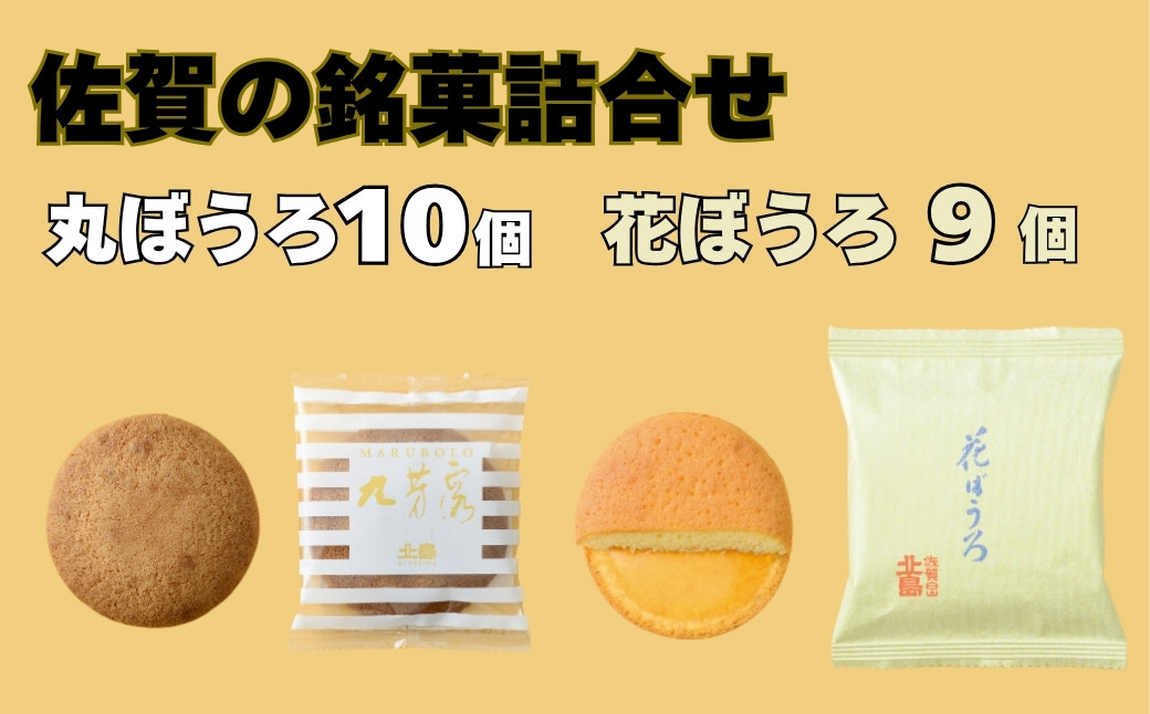 
            北島の丸ぼうろ13個・花ぼうろ10個 詰合せ［A0089-0005］
          