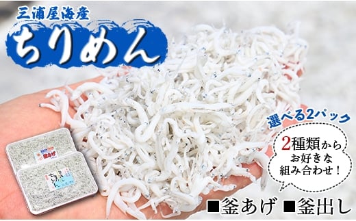 
            【冷蔵】 ちりめん(しらす)2種 組み合わせ選べる2パック（釜あげ・釜出し） - 送料無料 釜揚げしらす 釜出ししらす 新鮮 ふりかけ お弁当 おべんとう お昼 夕食 夕飯 丼 簡単 料理 アレンジ 一品 魚 さかな 肴 三浦屋海産 mu-0019
          