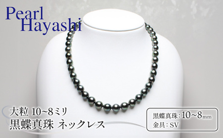 真珠 ネックレス 10～8mm SV シルバー 大粒 黒蝶真珠 ブラックパール パールハヤシ / 真珠 真珠 真珠 真珠 真珠
