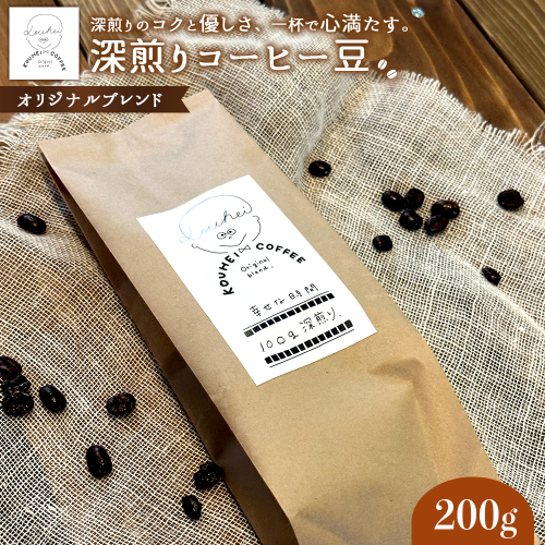 幸せな時間　深煎り（オリジナルブレンド）コーヒー豆２００g【940001】