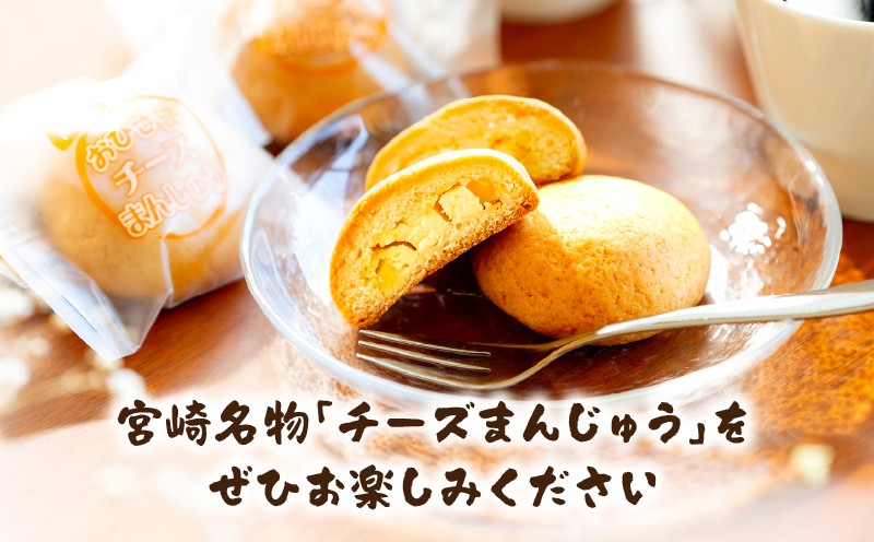 おひさまチーズまんじゅう14個入 A-164