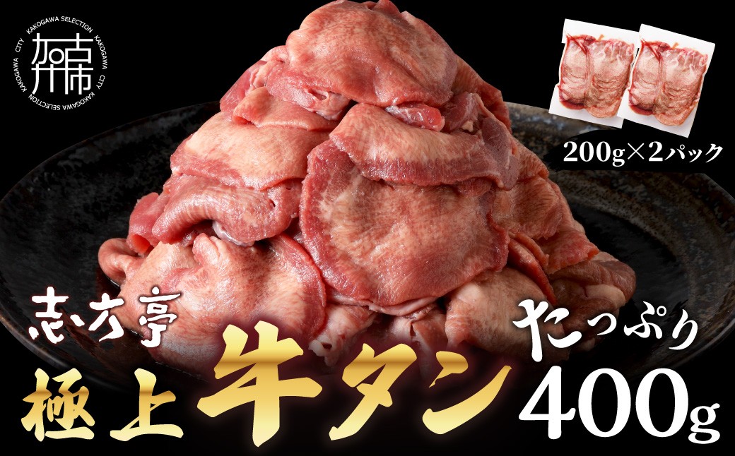 
                  ＼お中元／極上牛タン お試し400g(200g×2パック)《 牛タン タン 牛肉 牛 肉 お肉 厳選 焼肉 焼き肉 BBQ バーベキュー しゃぶしゃぶ スライス 小分け 小分けパック 400g 牛タン薄切り 》
                