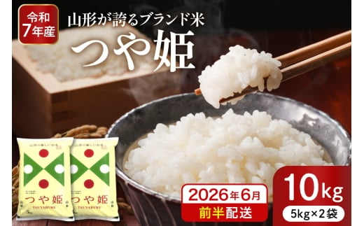 【令和7年産米】※2026年6月前半発送※ 特別栽培米 つや姫10kg 山形県 東根市産 深瀬商店提供 hi053-036-061