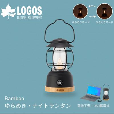 ふるさと納税 城陽市 Bamboo ゆらめき・ナイトランタン アウトドアやキャンプを癒しの空間に。74175029