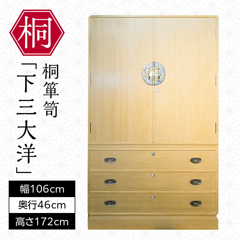 【ふるさと納税】福島県伝統的工芸品認定 総会津桐 桐箪笥「下三大洋」 会津桐 総会津桐 たんす タンス 収納 家具 伝統工芸 FAG-0109