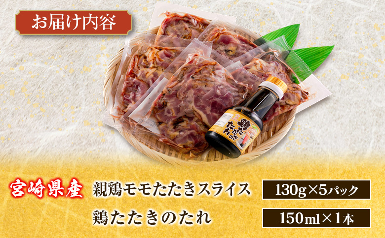 ＜2026年3月にお届け＞国産 鶏たたきスライス＆タレ付（130g×5パック） 親鶏もも肉 鶏肉 タタキ 鳥刺し 小分けパック 数量限定 宮崎県新富町産【A340-26-2603】 5パック：2026