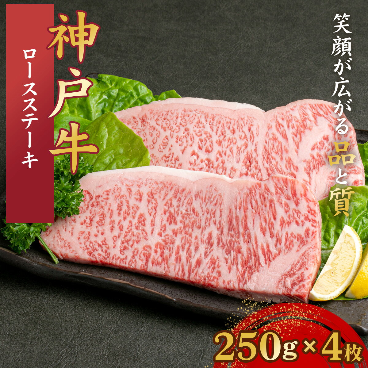 【ふるさと納税】神戸牛 ロースステーキ 250g×4枚 計1Kg KNST10 ／ 神戸牛 神戸ビーフ ロースステーキ 250g 4枚 国産 和牛 兵庫県 兵庫県産 但馬牛 ブランド和牛 赤身 脂 霜降り 上品な甘み 香り 太田家 No.582