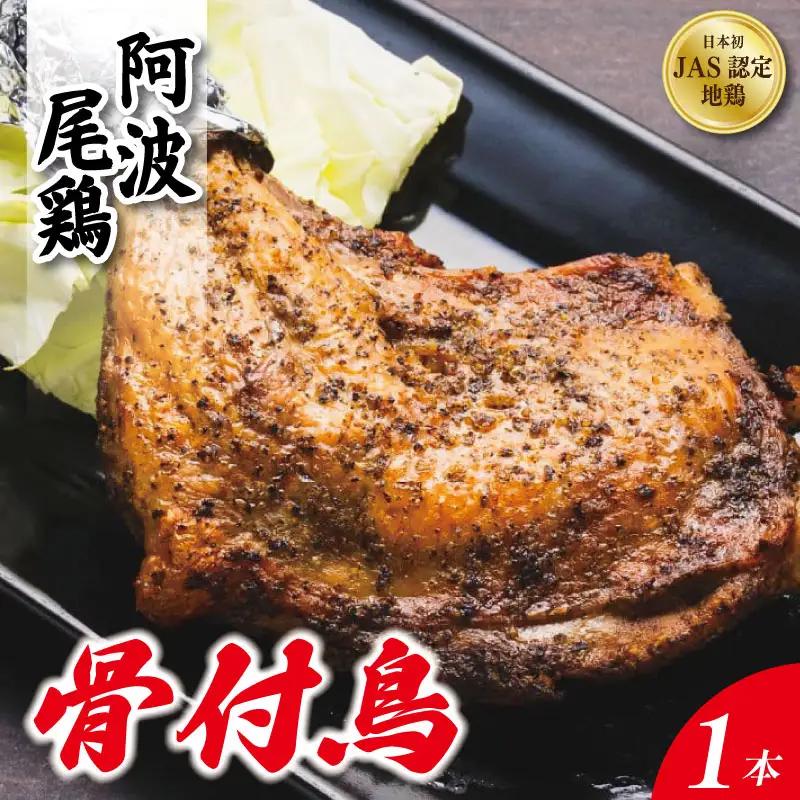 骨付き鳥 1本 阿波尾鶏 骨付鳥