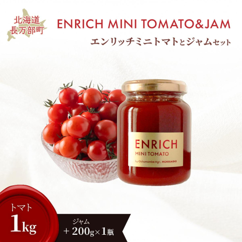 エンリッチミニトマト・ジャムセット OSMN013