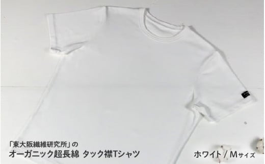 東大阪繊維研究所のオーガニック超長綿タック襟ＴシャツホワイトM（HOFI-021）