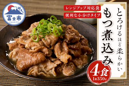 もつ煮込み4食入（1食350g） 純国産豚 豚肉 柔らか 厳選ホルモン 冷凍発送 たつみ庵 もつ煮 おかずご飯 おつまみ 惣菜 レトルト 富士市 [sf001-199]