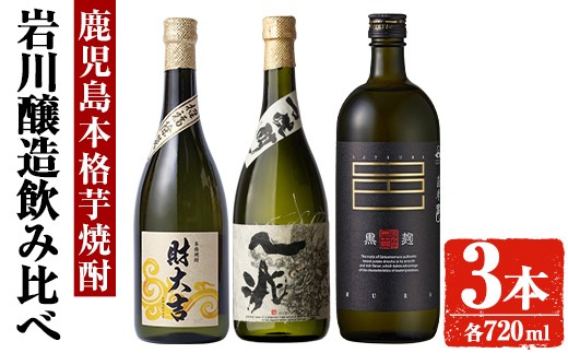 
                  岩川醸造 芋焼酎3本セット (財大吉・一兆・薩摩邑：各720ml) 芋焼酎 本格芋焼酎 飲み比べ【大隅家】A666-v02
                