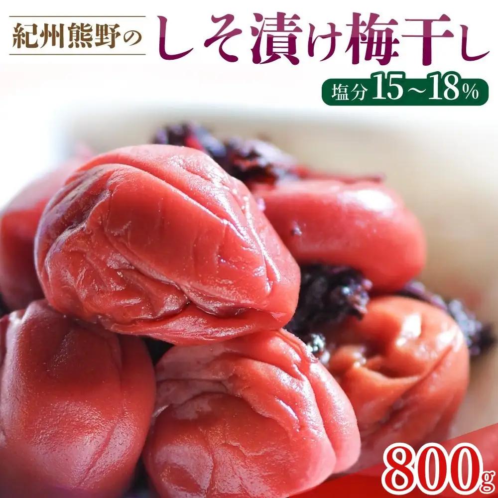 梅干し 紀州熊野のしそ漬け梅干し 800g【frsn0013A】
