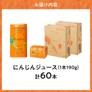 知床斜里産 にんじんジュース 無添加 (190g×30本×2箱) 
