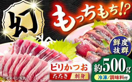【冷凍】 びりガツオたたきと刺身 約250g/節 2節 冷凍 鰹カツオ 魚 さかな 海鮮 魚介類 本場 土佐 個包装 ふるさと納税カツオ 高知県 高知市 刺し身 天然 【ゆず庵2】[ATHM003]