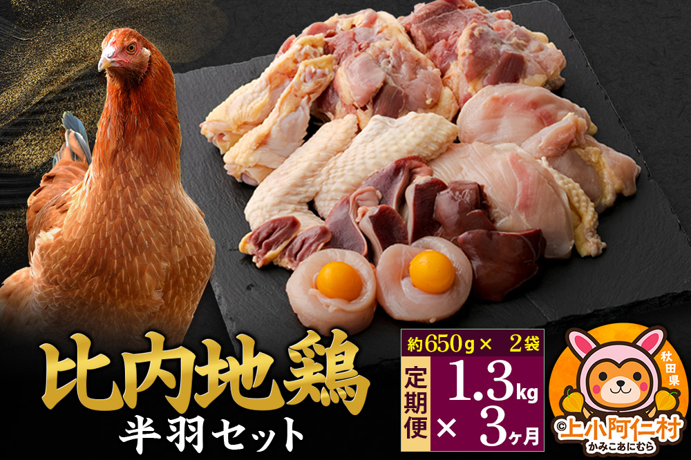 【定期便3ヶ月】比内地鶏 鶏肉セット(半羽) 1.3kg(650g×2袋) 1.3kg 国産 冷凍 鶏肉 鳥肉 とり肉