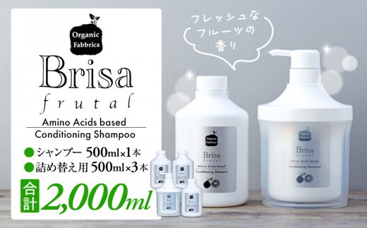 
L05-012 ブリッサフルータル ノンシリコンシャンプー（500mL×1本、詰替え500mL×3本）
